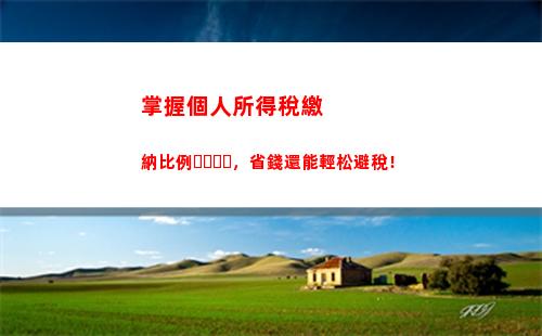 尊重付出！享受稅優！個稅獎金比例大幅提升，你還在等什么？